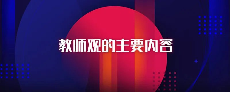 教师观的主要内容