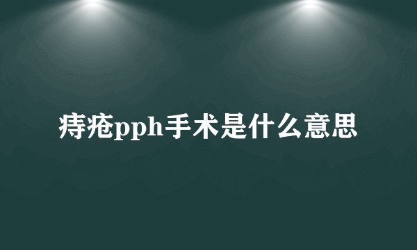 痔疮pph手术是什么意思