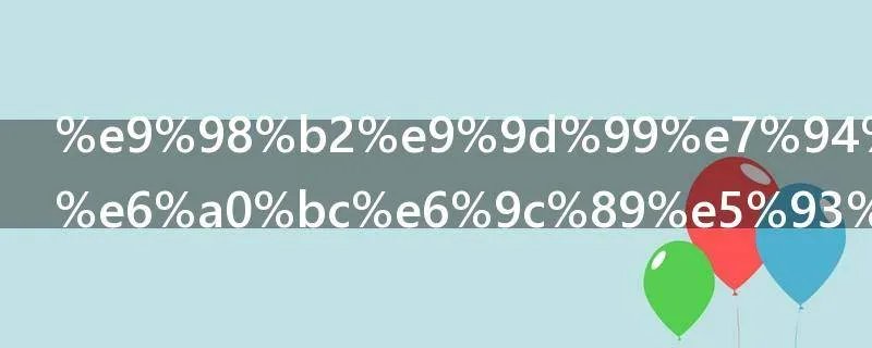 防静电布规格有哪些