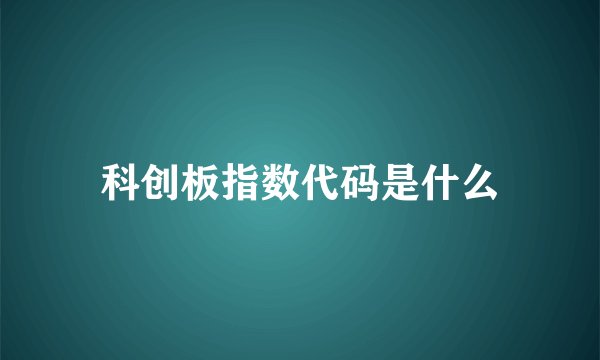 科创板指数代码是什么