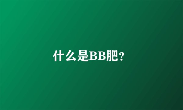 什么是BB肥？