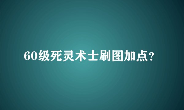 60级死灵术士刷图加点？