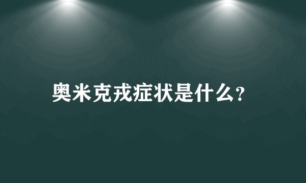 奥米克戎症状是什么？