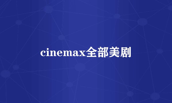 cinemax全部美剧