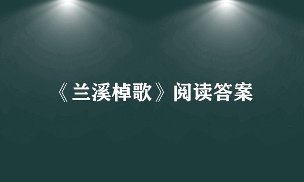《兰溪棹歌》阅读答案