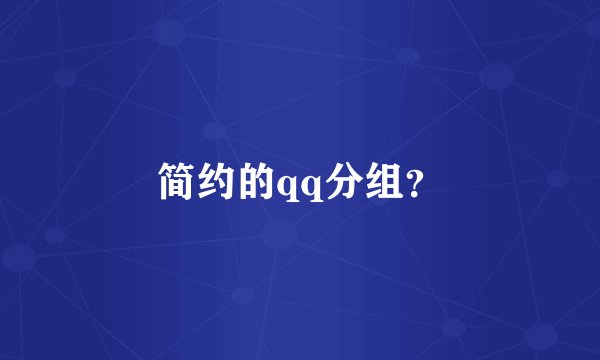 简约的qq分组？