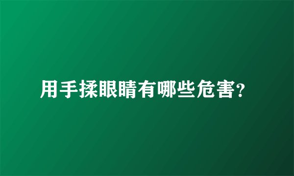 用手揉眼睛有哪些危害？