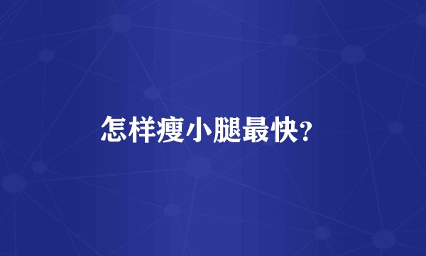 怎样瘦小腿最快？