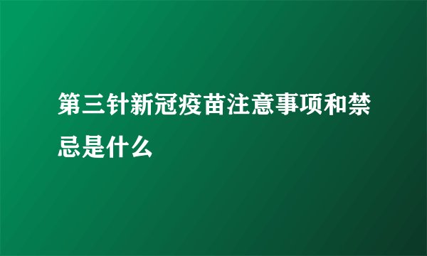 第三针新冠疫苗注意事项和禁忌是什么