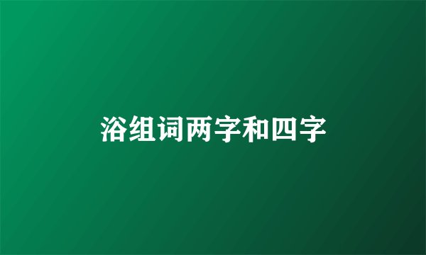 浴组词两字和四字