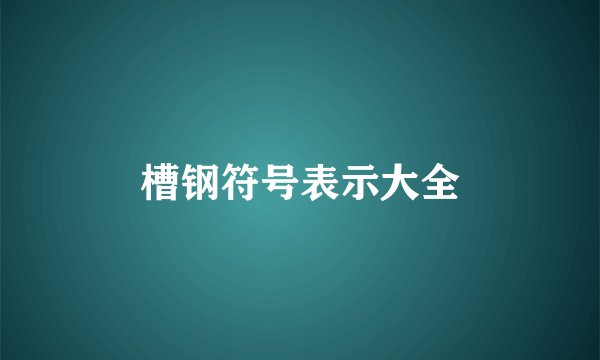 槽钢符号表示大全