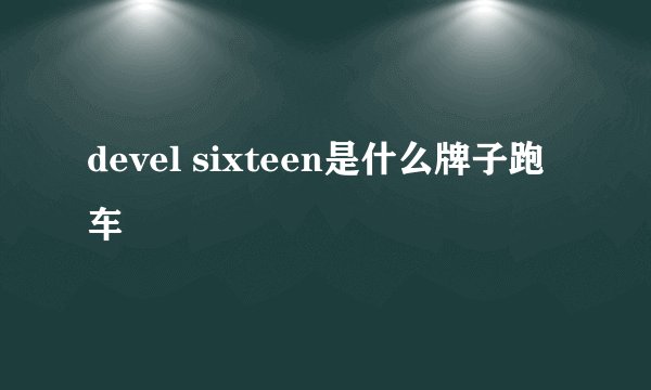 devel sixteen是什么牌子跑车