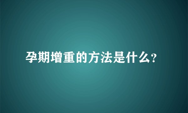 孕期增重的方法是什么？