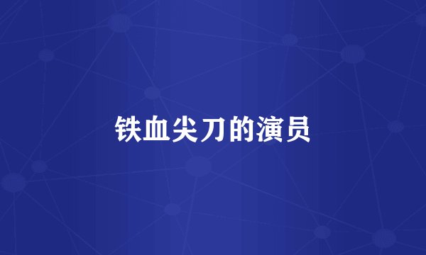 铁血尖刀的演员