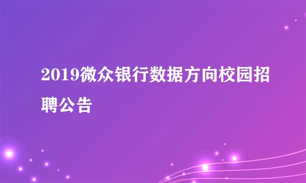 2019微众银行数据方向校园招聘公告