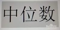 中位数怎么求