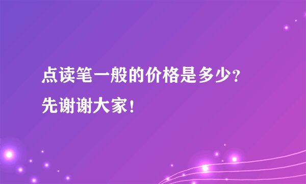 点读笔一般的价格是多少？ 先谢谢大家！