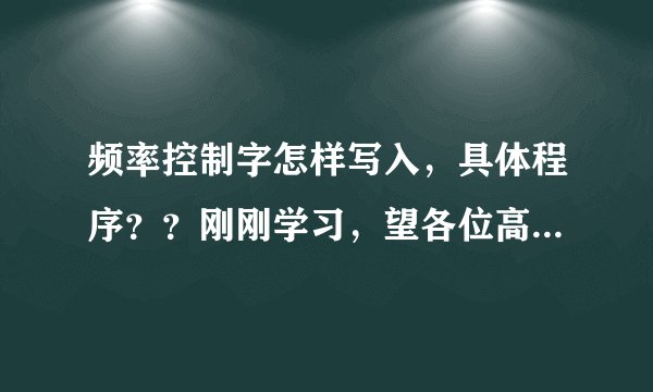 频率控制字怎样写入，具体程序？？刚刚学习，望各位高手不吝赐教！