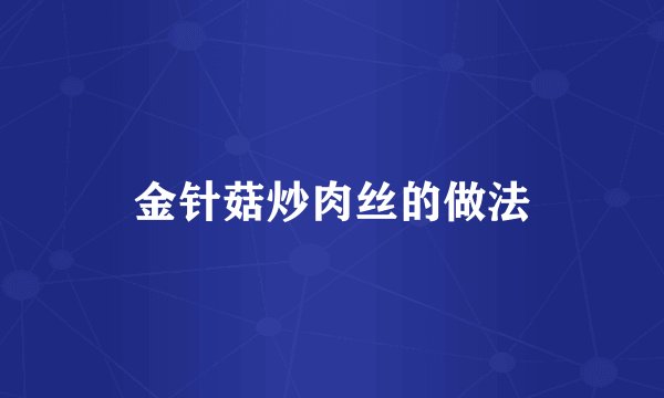 金针菇炒肉丝的做法
