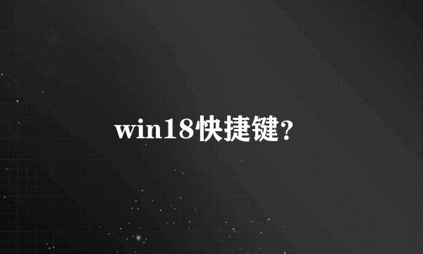win18快捷键？