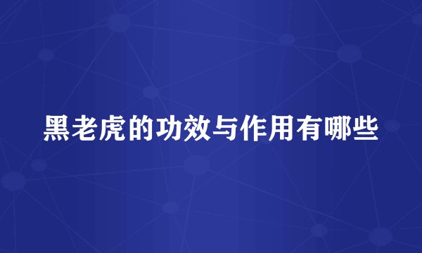 黑老虎的功效与作用有哪些