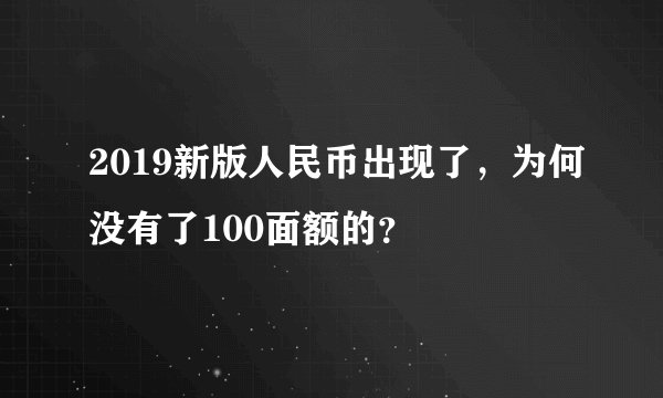 2019新版人民币出现了，为何没有了100面额的？