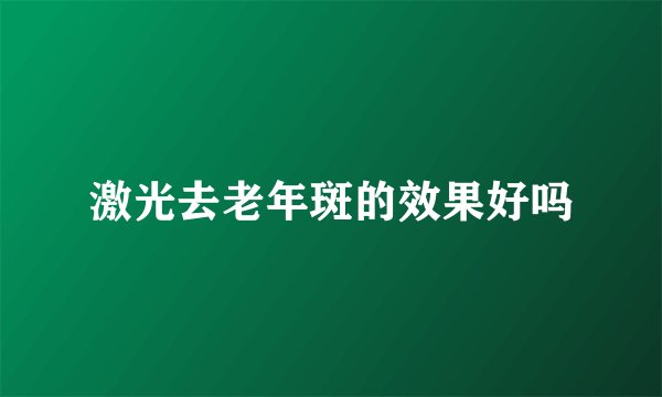 激光去老年斑的效果好吗