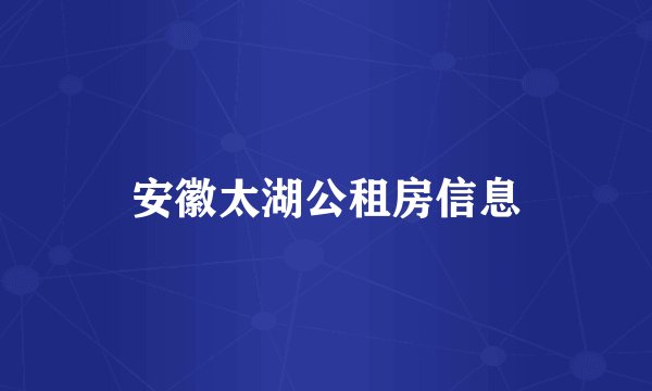 安徽太湖公租房信息