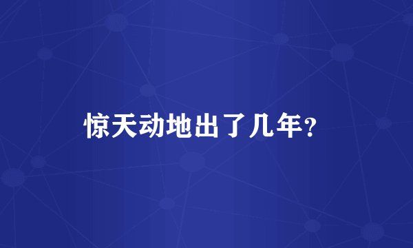 惊天动地出了几年？