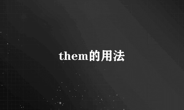 them的用法