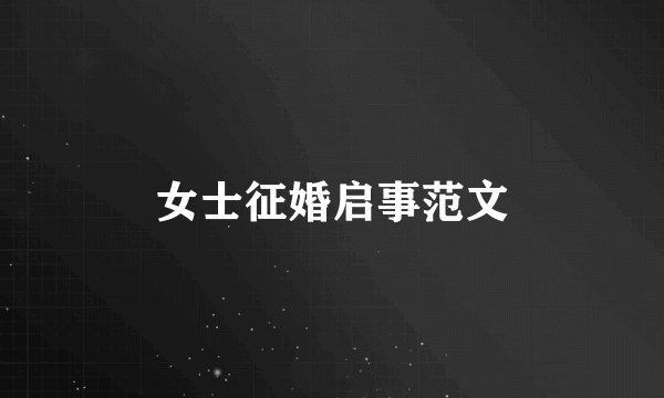 女士征婚启事范文