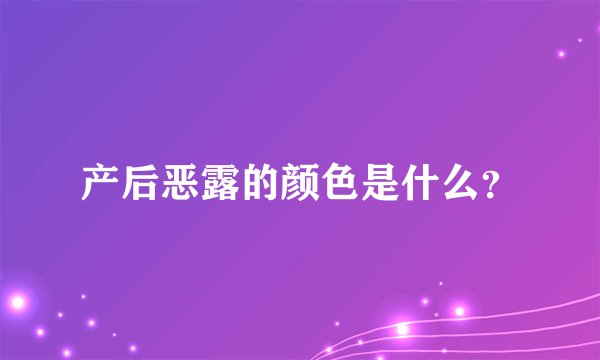 产后恶露的颜色是什么？