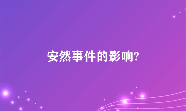 安然事件的影响?