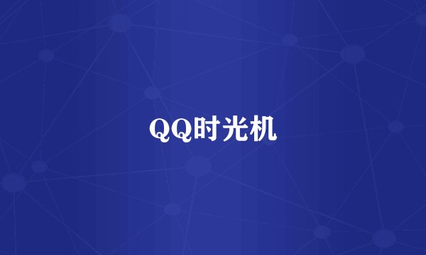 QQ时光机