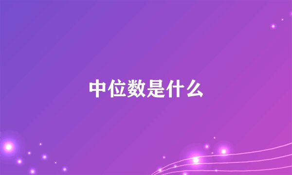 中位数是什么
