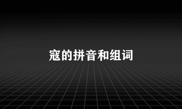 寇的拼音和组词