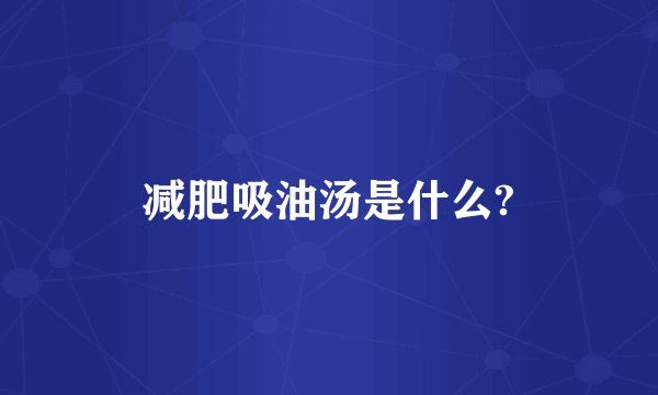 减肥吸油汤是什么?