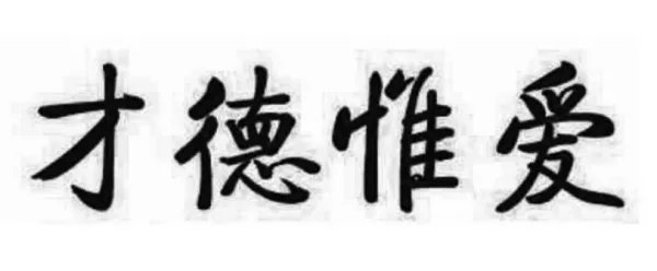 才德是什么意思