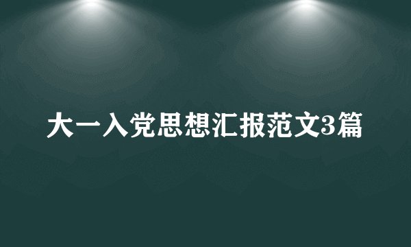 大一入党思想汇报范文3篇