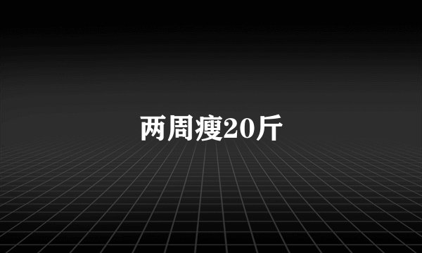 两周瘦20斤