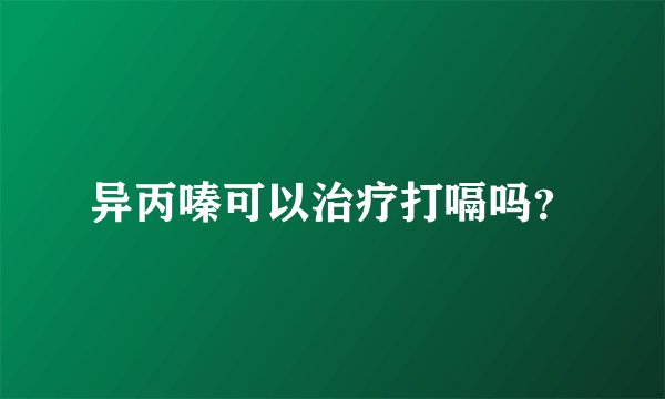 异丙嗪可以治疗打嗝吗？