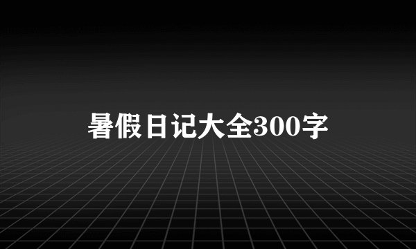 暑假日记大全300字