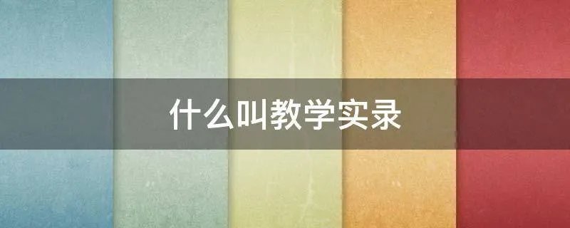 什么叫教学实录