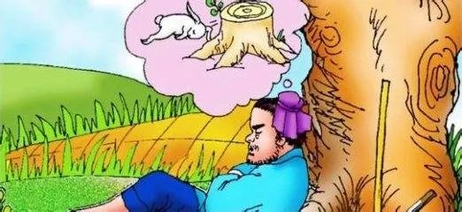 守株待兔的意思是什么？