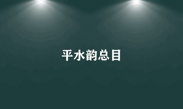 平水韵总目