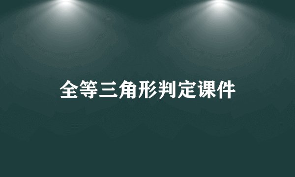 全等三角形判定课件