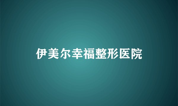 伊美尔幸福整形医院