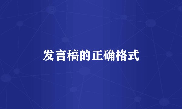 发言稿的正确格式