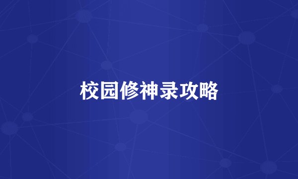 校园修神录攻略