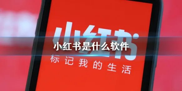 小红书是什么软件 小红书软件介绍